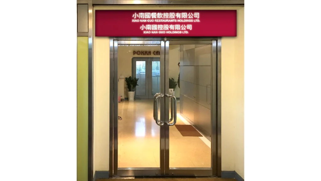 Xiao Nan Guo Holdings Ltd. 上海小南國 (柴灣)