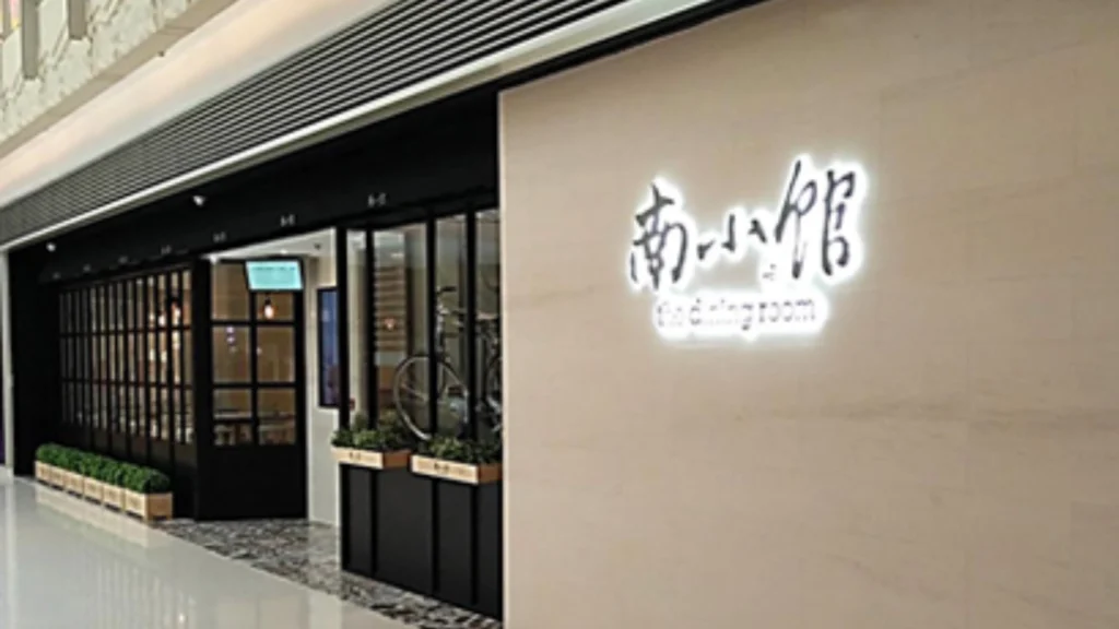 The Dining Room 南小館 (西九龍)